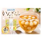 和菓子 もち菓子 AK047 島原かんざらしキット 4袋