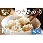 米 令和8年度新米予約 つきあかり 玄米 10kg