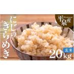 米 令和8年度新米予約 にじのきらめき 玄米 20kg