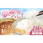 米 令和8年産 夢つくし 精米 10kg