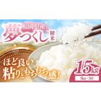 米 令和8年産 夢つくし 精米 15kg