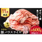 豚肉 バラ 白老豚 スライス 300g×2パック
