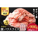 豚肉 バラ 白老豚 スライス 300g×3パック