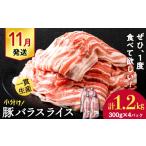 豚肉 バラ 白老豚 スライス 300g×4パック