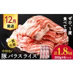 豚肉 バラ 白老豚 スライス 300g×6パック