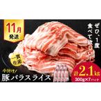 豚肉 バラ 白老豚 スライス 300g×7パック