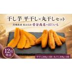 干し芋 平干し 丸干し セット 計1kg