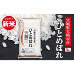 米 ひとめぼれ 新米 令和8年 5kg