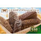 パン 自家製サワー種使用のこだわりドイツパンのよくばり5…