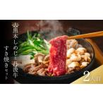 すき焼き 大黒本しめじと丹波牛 すき焼きセット 2人前