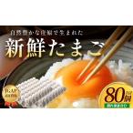 新鮮 たまご 80個