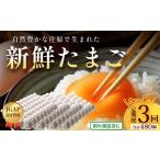 卵 鶏 烏骨鶏等 定期便 3回配送 新鮮 たまご 160個×3回