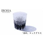 陶磁器 漆器 ガラス 伝統工芸江戸切子 星彩