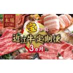 牛肉 すき焼き 特選近江牛定期便 3カ月 宝コース