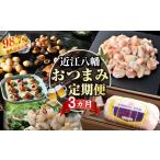 牛肉 ホルモン 近江八幡 定期便 ZZ64W