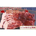 猪肉 定期便 毎月 全3回 猪 鹿 ジビエ 焼肉 セット