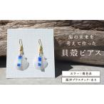 アクセサリー ピアス 貝殻ピアス 寒色系 海洋プラスチック…