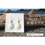 アクセサリー ピアス 貝殻ピアス 海洋プラスチックなし 1セ…