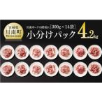 豚肉 モモ 令和8年 産豚肉 川南ポーク小間切れ4.2kg 300g×1…