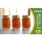 ジャム あわじ青パパイヤ イチジクジャムの3本セット