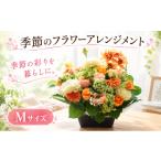 花 フラワーアレンジメント 単品 季節 色 おまかせ