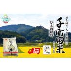 米 ひとめぼれ 3ヶ月定期便 令和8年産 精米 5kg