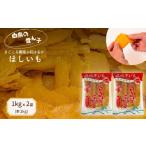 干し芋 紅はるかのほしいも 平干し 1kg×2袋