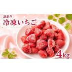 いちご 冷凍いちご 訳あり 冷凍 約 4kg