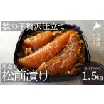 魚貝類 数の子 ゴロっと数の子贅沢仕立て黒造り松前漬け300…