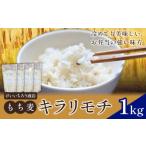 米 もち麦 令和8年産 キラリモチ 1kg