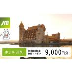 宿泊券 ホテル ホテル川久で使える JTB施設