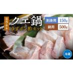 旬の鮮魚等 冷蔵 クエ刺身 鍋 湯浅 ゆずポン酢