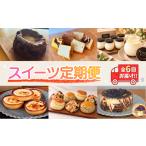 ケーキ カステラ ガトーショコラ スイーツ定期便