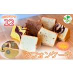 ケーキ カステラ シフォンケーキ おまかせ 6種