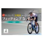 体験チケット 元プロロードレーサー辻善光が教えるフィッテ…