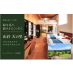 宿泊券 高級宿 山荘 天の里 ゴルフ&ステイエクスペリエンス