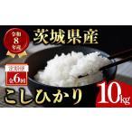 ふるさと納税 米 コシヒカリ 茨城県 常陸大宮市 10kg×6回 定期便 米 こめ お米 コメ 茨城県産 こしひかり コシヒカリ 10kg × 6ヶ月定期便 米 お米 令和8年…