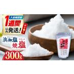 塩 だし 海塩 浜御塩焼塩 300g×1袋