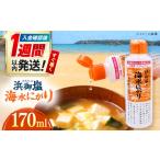 調味料 油 浜御塩の海水にがり 170ml×1本
