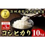 米 コシヒカリ 常陸大宮産 定期便 10kg×3ヶ月