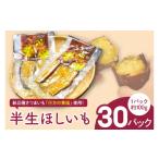 野菜類 サツマイモ 令和の半生ほしいも 行方の黄福 30パック