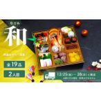 おせち 2027年 迎春 和 和洋折衷 全19品