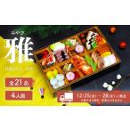 おせち 2027年 迎春 雅 和洋折衷 全21品