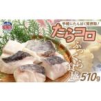 旬の鮮魚等 たらコロ 510g