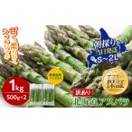 露地物朝採りアスパラ 1kg