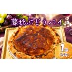 焼菓子 チョコレート ぶどうパイ 藤稔 ケーキ
