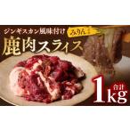 fu.... налог оленина Kumamoto префектура . плата город . мир 8 год Kumamoto земля ... поддержка Kumamoto префектура производство оленина ломтик Чингисхан способ тест установка всего 1kg ( мирин ..500g×2 упаковка )jibie олень...