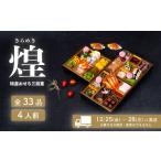 おせち 2027年 迎春 煌 和洋折衷 全33品