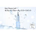 美容 ヘアトリートメント HTL セラムインウォータートリー…