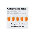 果汁飲料 コールドプレス5パック HighCarrot